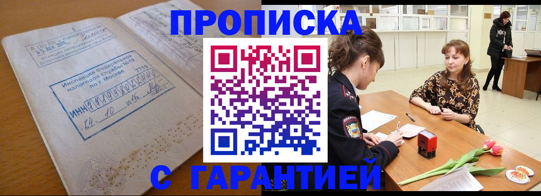 прописка штамп в Бакале